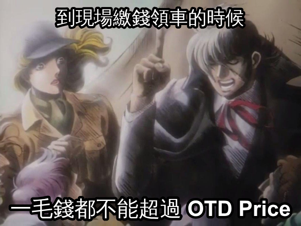 一毛錢都不能超過 OTD Price